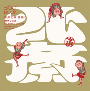 HOKUSAI SPARROW DANCE 360 BOOK - YUSUKE OONO